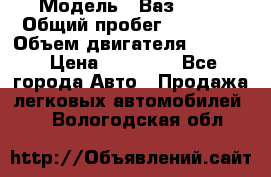 › Модель ­ Ваз 2112 › Общий пробег ­ 23 000 › Объем двигателя ­ 1 600 › Цена ­ 35 000 - Все города Авто » Продажа легковых автомобилей   . Вологодская обл.